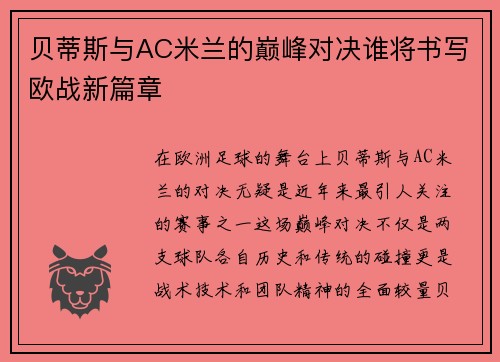贝蒂斯与AC米兰的巅峰对决谁将书写欧战新篇章