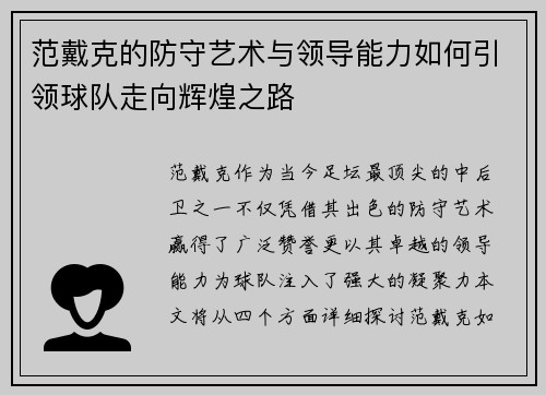 范戴克的防守艺术与领导能力如何引领球队走向辉煌之路