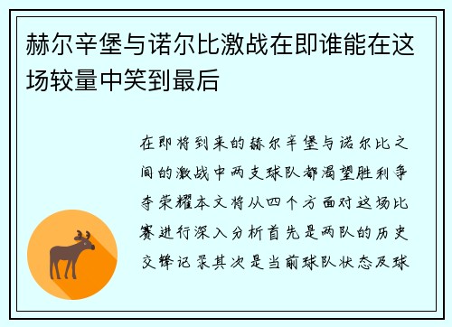 赫尔辛堡与诺尔比激战在即谁能在这场较量中笑到最后