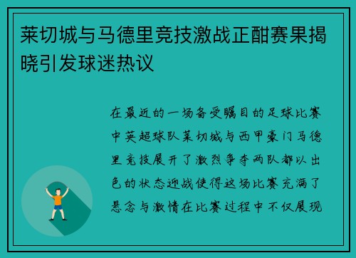 莱切城与马德里竞技激战正酣赛果揭晓引发球迷热议