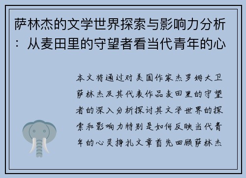 萨林杰的文学世界探索与影响力分析：从麦田里的守望者看当代青年的心灵挣扎