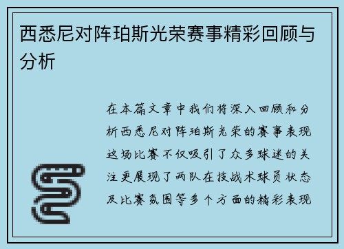 西悉尼对阵珀斯光荣赛事精彩回顾与分析