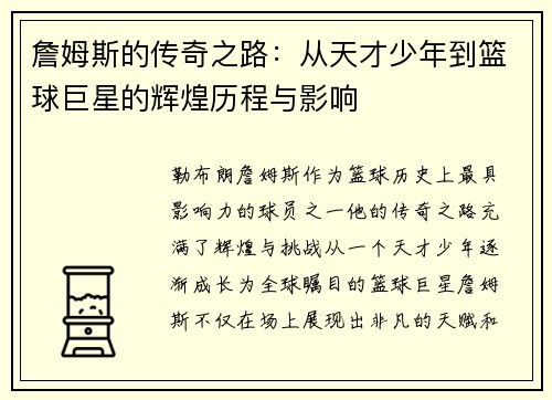 詹姆斯的传奇之路：从天才少年到篮球巨星的辉煌历程与影响