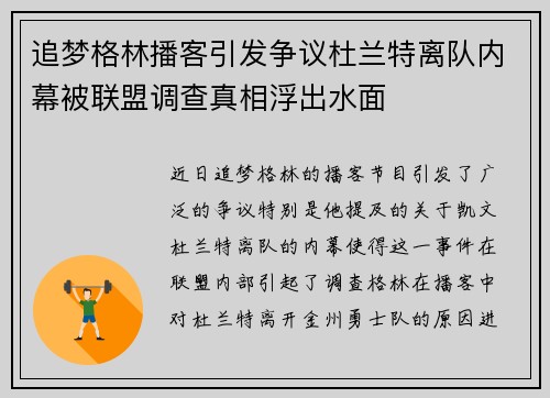 追梦格林播客引发争议杜兰特离队内幕被联盟调查真相浮出水面