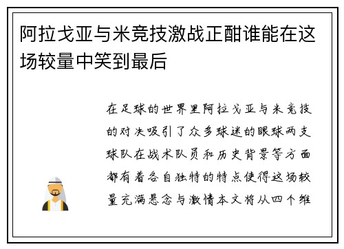 阿拉戈亚与米竞技激战正酣谁能在这场较量中笑到最后