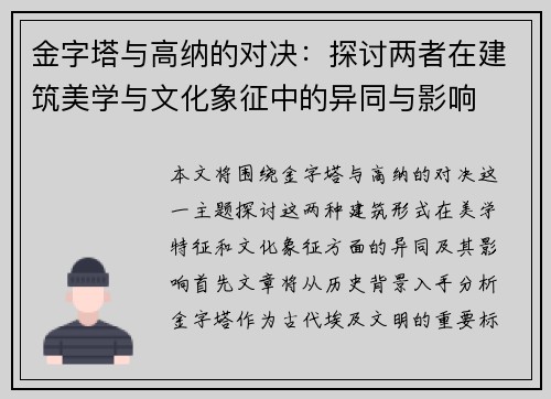 金字塔与高纳的对决：探讨两者在建筑美学与文化象征中的异同与影响