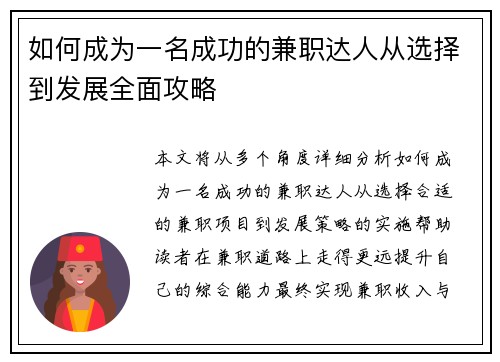 如何成为一名成功的兼职达人从选择到发展全面攻略