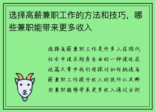 选择高薪兼职工作的方法和技巧，哪些兼职能带来更多收入