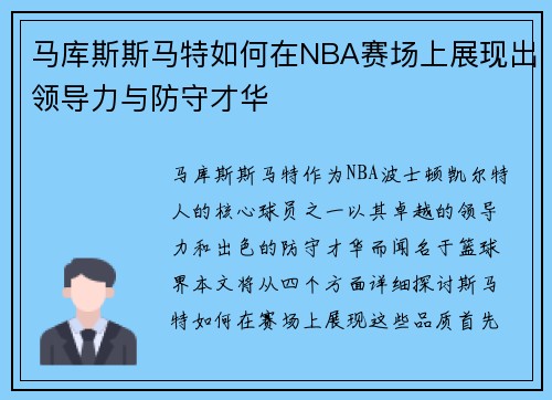 马库斯斯马特如何在NBA赛场上展现出领导力与防守才华