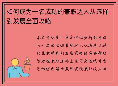 如何成为一名成功的兼职达人从选择到发展全面攻略