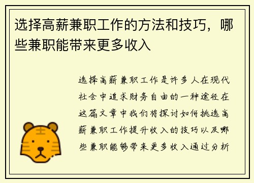 选择高薪兼职工作的方法和技巧，哪些兼职能带来更多收入