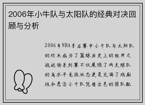 2006年小牛队与太阳队的经典对决回顾与分析