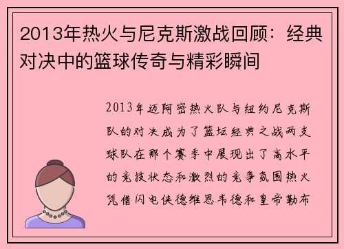 2013年热火与尼克斯激战回顾：经典对决中的篮球传奇与精彩瞬间