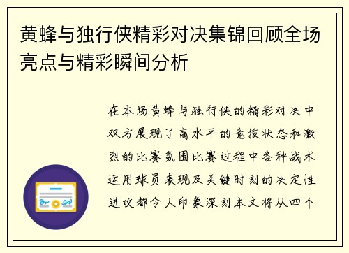 黄蜂与独行侠精彩对决集锦回顾全场亮点与精彩瞬间分析