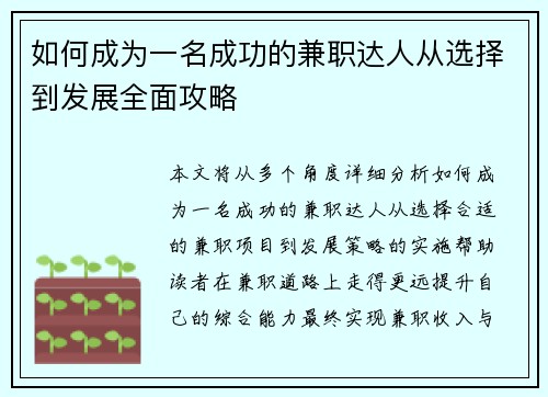 如何成为一名成功的兼职达人从选择到发展全面攻略