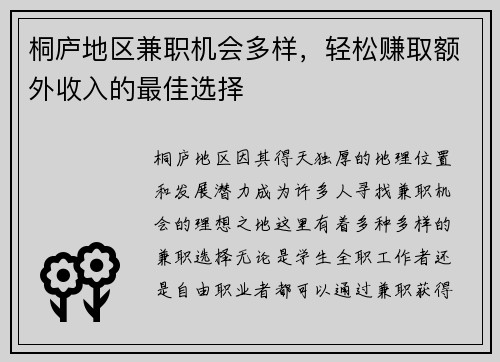 桐庐地区兼职机会多样，轻松赚取额外收入的最佳选择