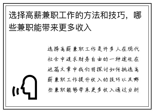 选择高薪兼职工作的方法和技巧，哪些兼职能带来更多收入