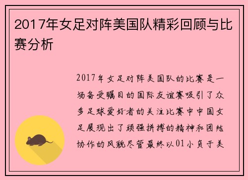 2017年女足对阵美国队精彩回顾与比赛分析