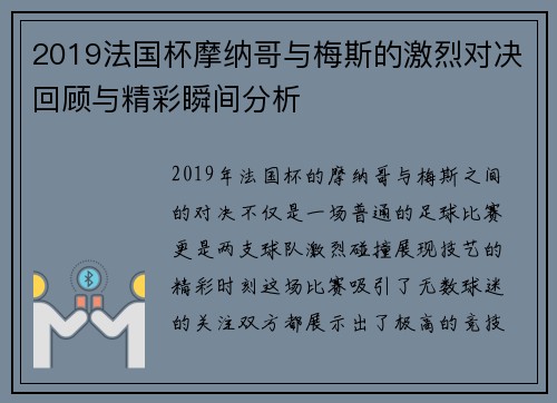 2019法国杯摩纳哥与梅斯的激烈对决回顾与精彩瞬间分析
