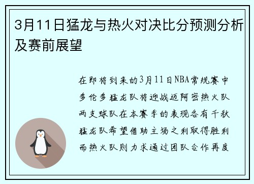 3月11日猛龙与热火对决比分预测分析及赛前展望