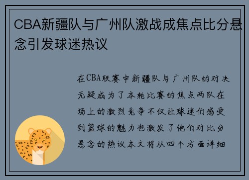 CBA新疆队与广州队激战成焦点比分悬念引发球迷热议