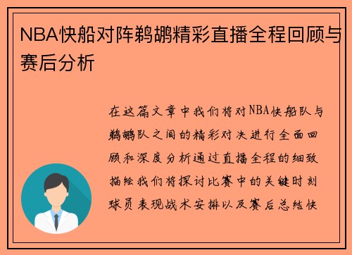 NBA快船对阵鹈鹕精彩直播全程回顾与赛后分析
