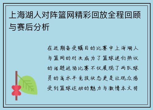 上海湖人对阵篮网精彩回放全程回顾与赛后分析