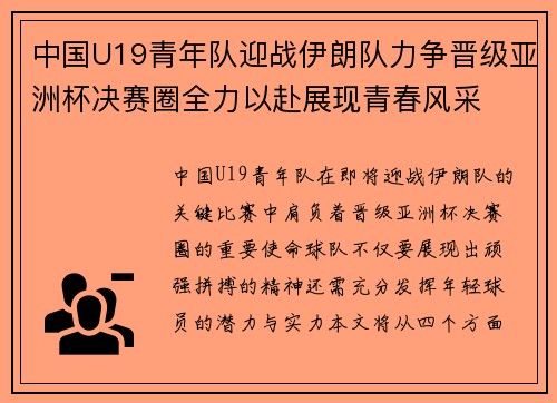 中国U19青年队迎战伊朗队力争晋级亚洲杯决赛圈全力以赴展现青春风采