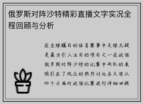 俄罗斯对阵沙特精彩直播文字实况全程回顾与分析