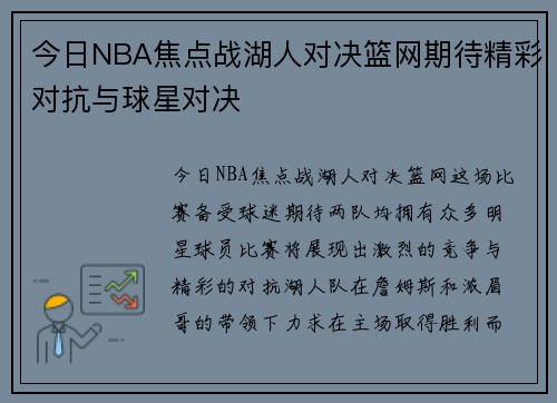 今日NBA焦点战湖人对决篮网期待精彩对抗与球星对决