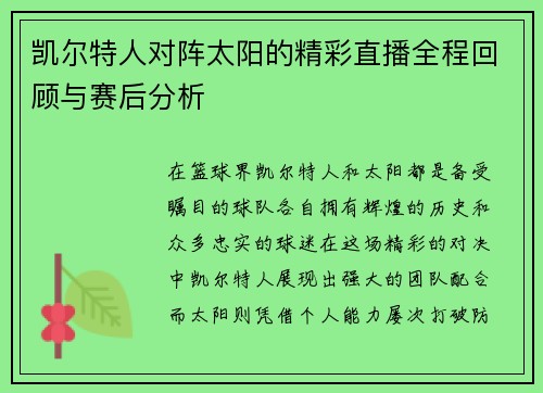 凯尔特人对阵太阳的精彩直播全程回顾与赛后分析