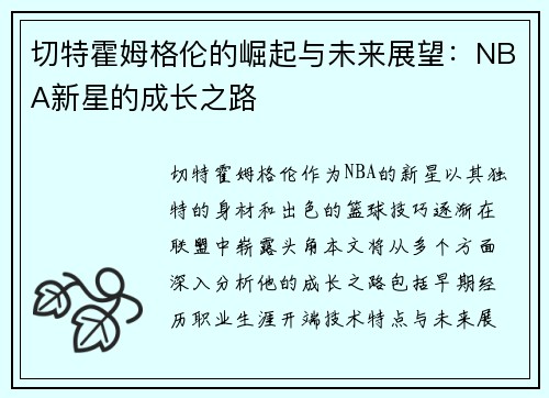 切特霍姆格伦的崛起与未来展望：NBA新星的成长之路