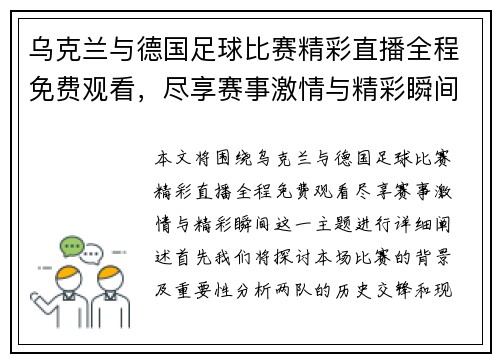 乌克兰与德国足球比赛精彩直播全程免费观看，尽享赛事激情与精彩瞬间