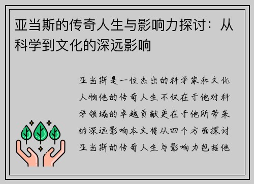亚当斯的传奇人生与影响力探讨：从科学到文化的深远影响