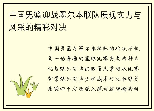中国男篮迎战墨尔本联队展现实力与风采的精彩对决