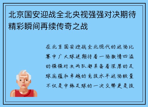 北京国安迎战全北央视强强对决期待精彩瞬间再续传奇之战