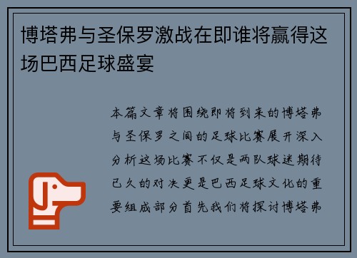 博塔弗与圣保罗激战在即谁将赢得这场巴西足球盛宴