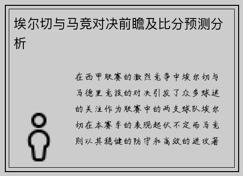 埃尔切与马竞对决前瞻及比分预测分析