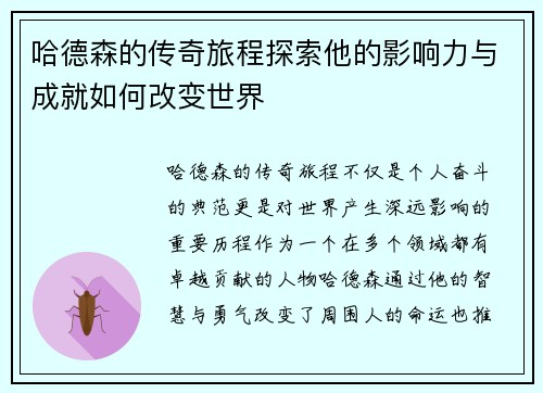 哈德森的传奇旅程探索他的影响力与成就如何改变世界