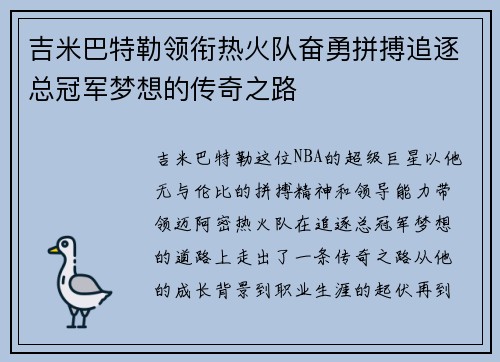 吉米巴特勒领衔热火队奋勇拼搏追逐总冠军梦想的传奇之路