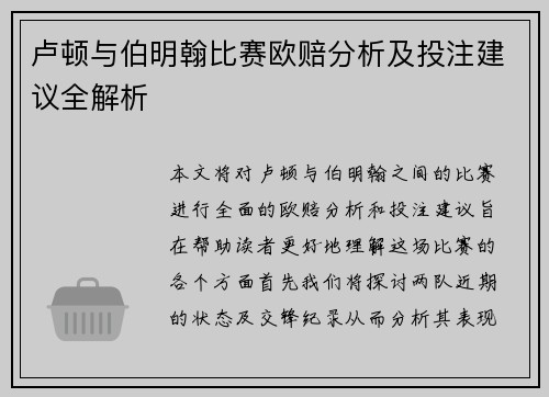 卢顿与伯明翰比赛欧赔分析及投注建议全解析