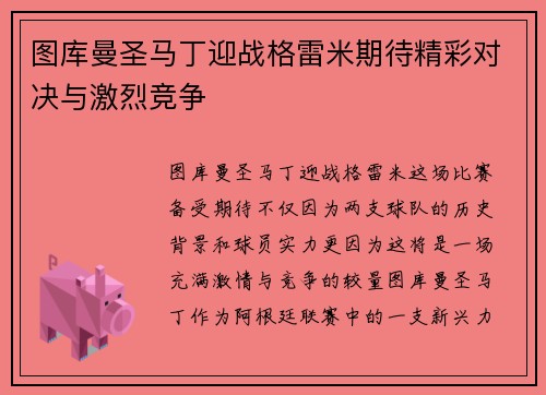 图库曼圣马丁迎战格雷米期待精彩对决与激烈竞争