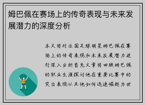姆巴佩在赛场上的传奇表现与未来发展潜力的深度分析
