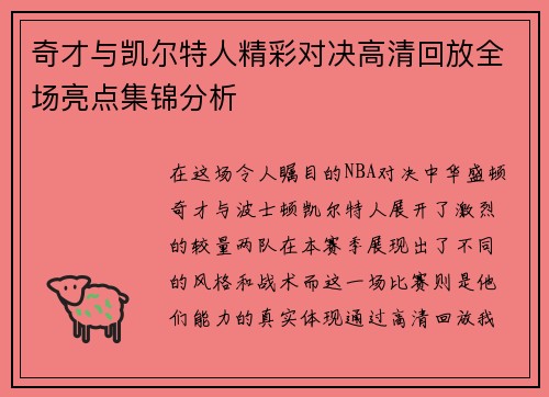 奇才与凯尔特人精彩对决高清回放全场亮点集锦分析