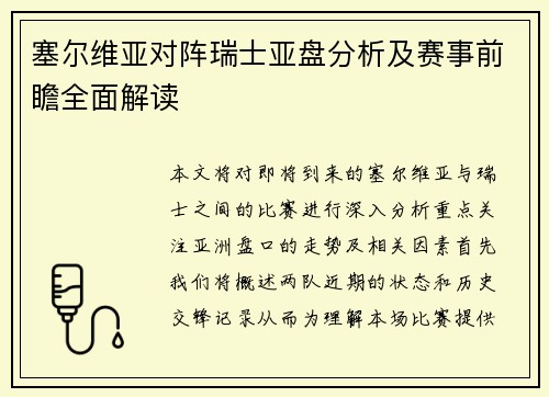 塞尔维亚对阵瑞士亚盘分析及赛事前瞻全面解读