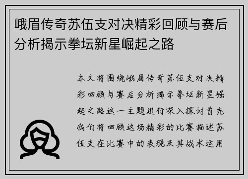 峨眉传奇苏伍支对决精彩回顾与赛后分析揭示拳坛新星崛起之路