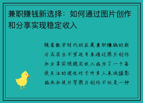 兼职赚钱新选择：如何通过图片创作和分享实现稳定收入