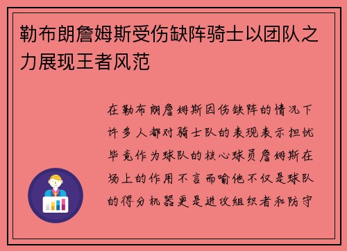 勒布朗詹姆斯受伤缺阵骑士以团队之力展现王者风范