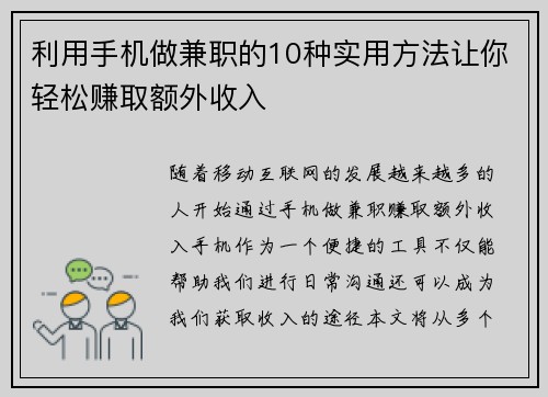 利用手机做兼职的10种实用方法让你轻松赚取额外收入