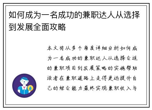 如何成为一名成功的兼职达人从选择到发展全面攻略